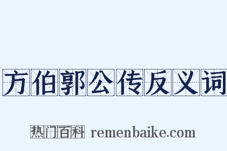 方伯郭公传反义词是什么意思的图片